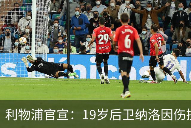 利物浦官宣：19岁后卫纳洛因伤提前解除租借回归