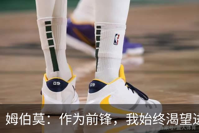 姆伯莫：作为前锋，我始终渴望进球，期待我的欧冠首球