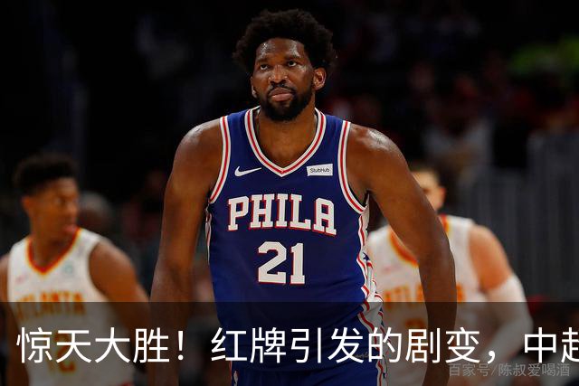 惊天大胜！红牌引发的剧变，中超惨案上演，王钰栋瞠目结舌
