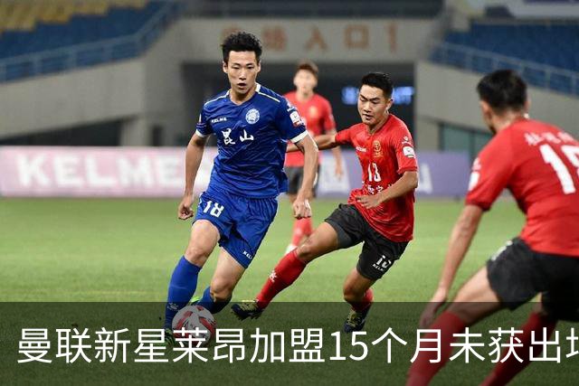 曼联新星莱昂加盟15个月未获出场机会，冬季转会计划迫在眉睫
