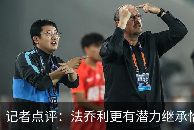 记者点评：法乔利更有潜力继承恰尔汗奥卢的位置