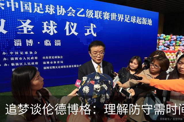 追梦谈伦德博格：理解防守需时间 期待他展现更强侵略性