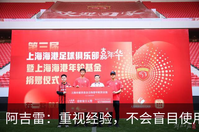 阿吉雷：重视经验，不会盲目使用年轻球员